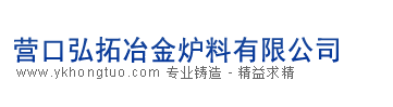 遼寧重?zé)V砂、營(yíng)口重?zé)V砂----營(yíng)口弘拓冶金爐料有限公司